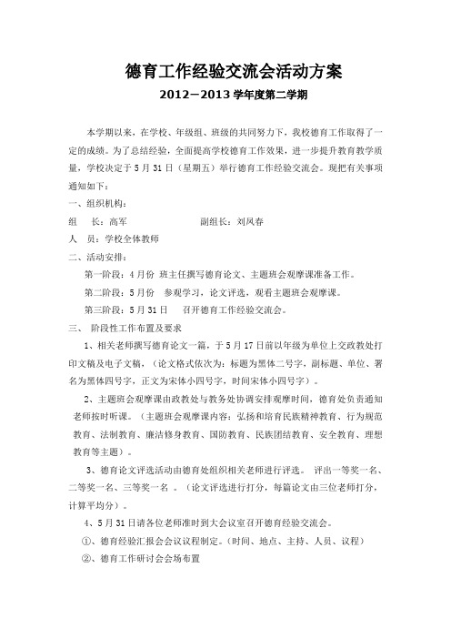 2013年张维一中德育工作经验交流会活动方案