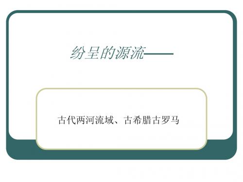 二、(新)纷呈的源流——古代两河流域&古希腊古罗马