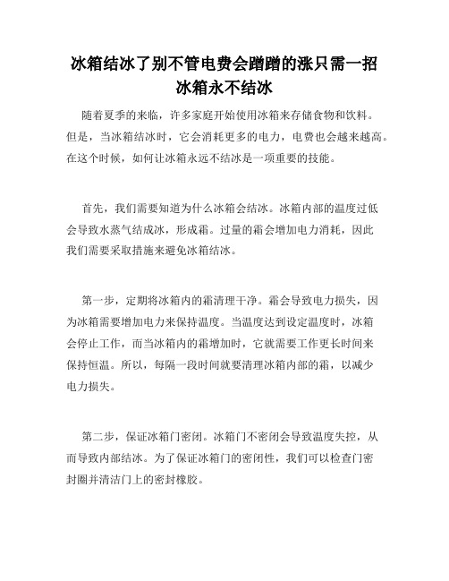 冰箱结冰了别不管电费会蹭蹭的涨只需一招冰箱永不结冰