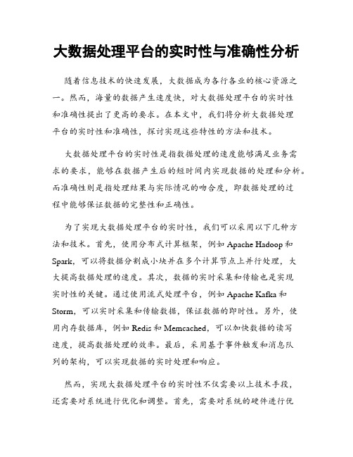 大数据处理平台的实时性与准确性分析