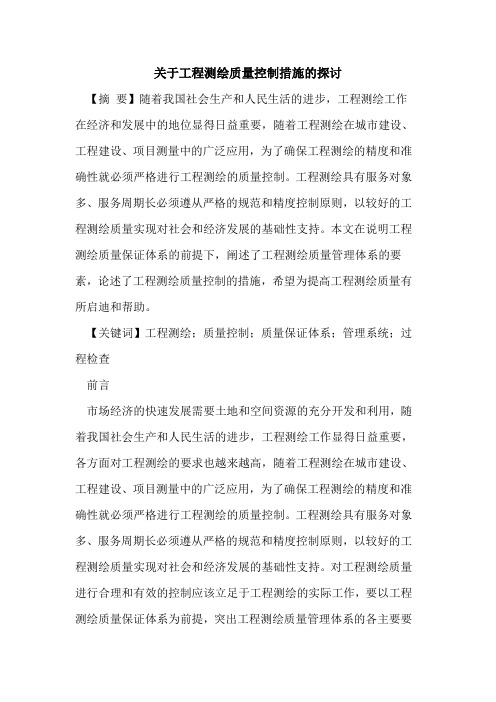 关于工程测绘质量控制措施的探讨