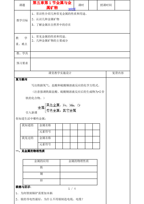 九年级化学 5.1 金属与金属矿物教案 沪教版