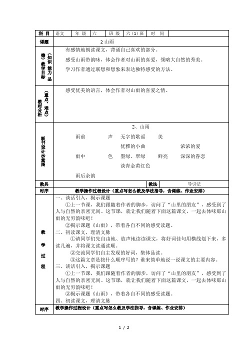 (人教新课标)语文六年级上册《2山雨》教案