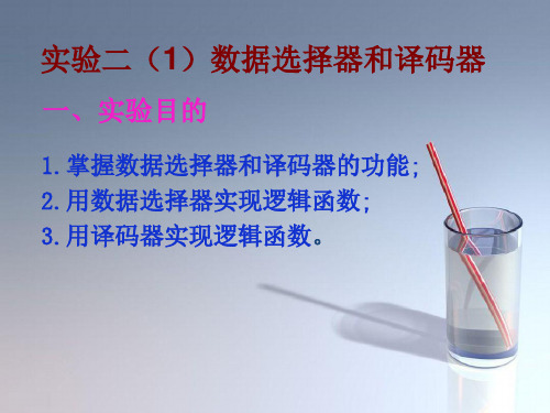 课件:实验二(1)数据选择器和译码器