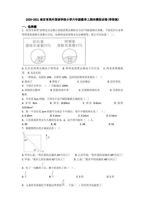 2020-2021南京育英外国语学校小学六年级数学上期末模拟试卷(带答案)