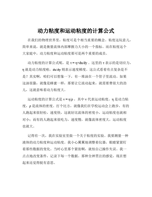 动力粘度和运动粘度的计算公式