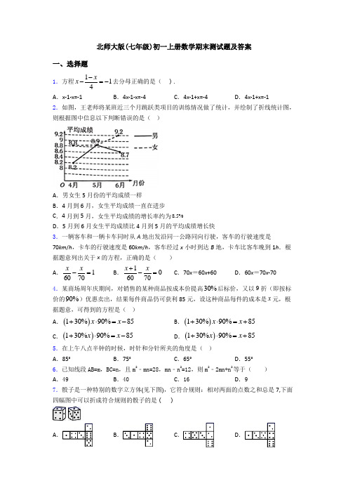 北师大版(七年级)初一上册数学期末测试题及答案