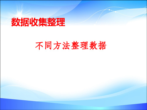 二年级下册数学课件  第一单元 1.数据收集整理  人教新课标2014秋 (共12张PPT)