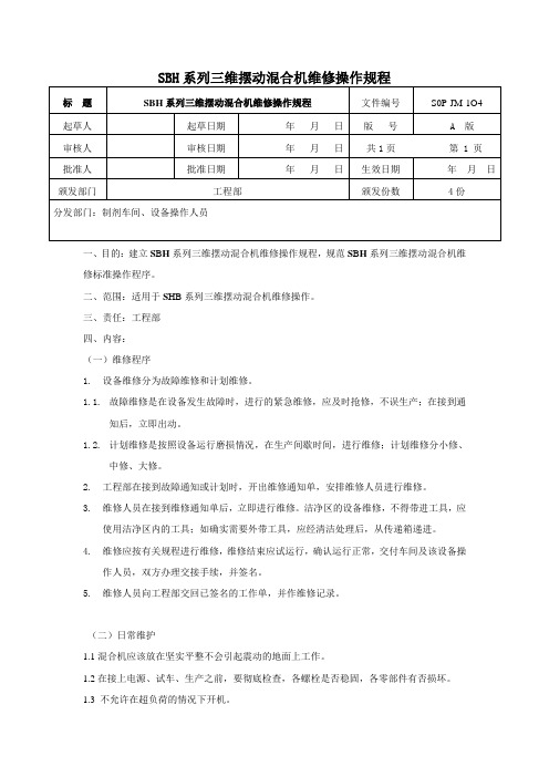 SBH系列三维摆动混合机维修操作规程 