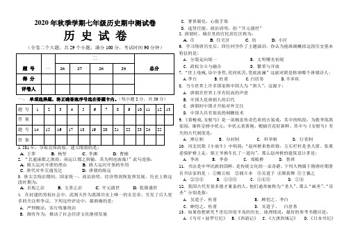 2020年秋季学期七年级历史期中测试卷