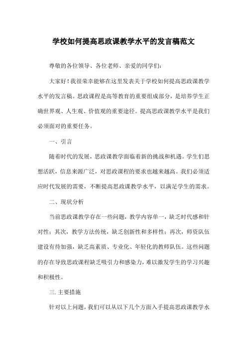 学校如何提高思政课教学水平的发言稿范文