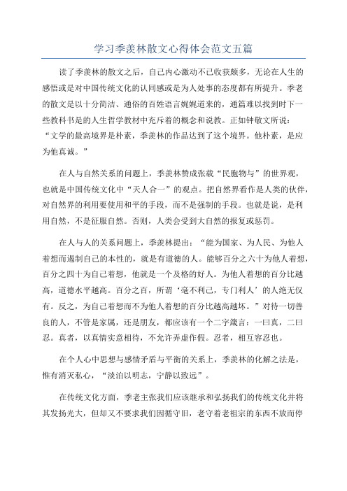 学习季羡林散文心得体会范文五篇