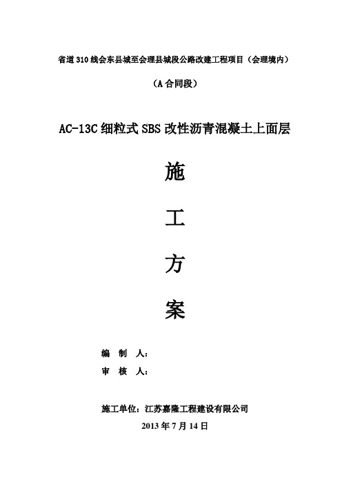 ac-13c细粒式改性沥青混凝土上面层施工方案