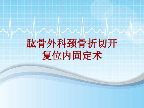 外科手术教学资料：肱骨外科颈骨折切开复位内固定术讲解模板