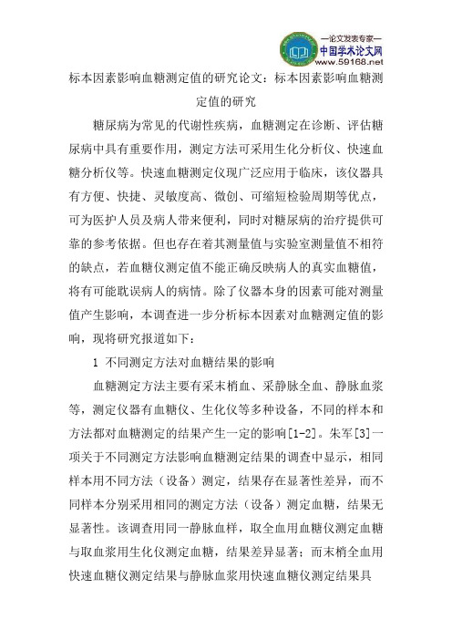 标本因素影响血糖测定值的研究论文：标本因素影响血糖测定值的研究