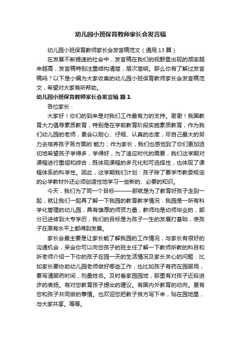 幼儿园小班保育教师家长会发言稿范文（通用13篇）