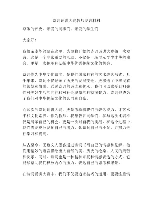 诗词诵讲大赛教师发言材料