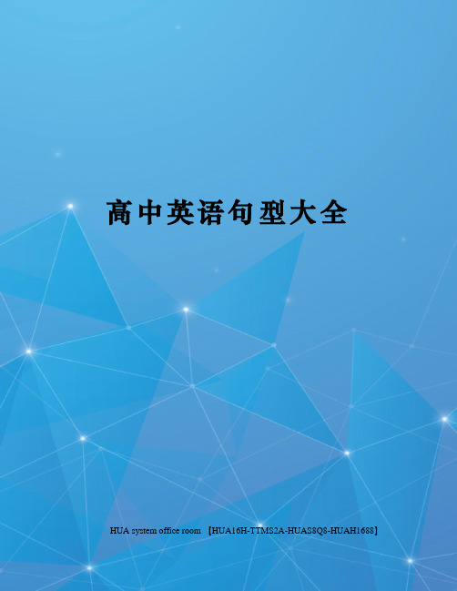 高中英语句型大全完整版