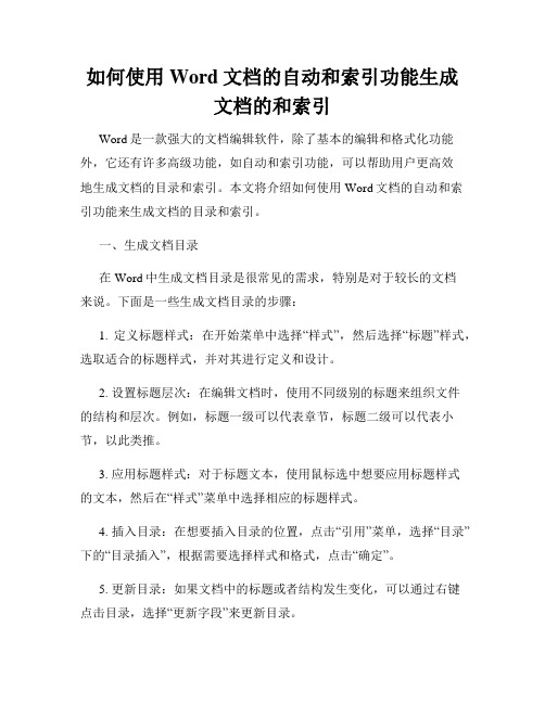 如何使用Word文档的自动和索引功能生成文档的和索引