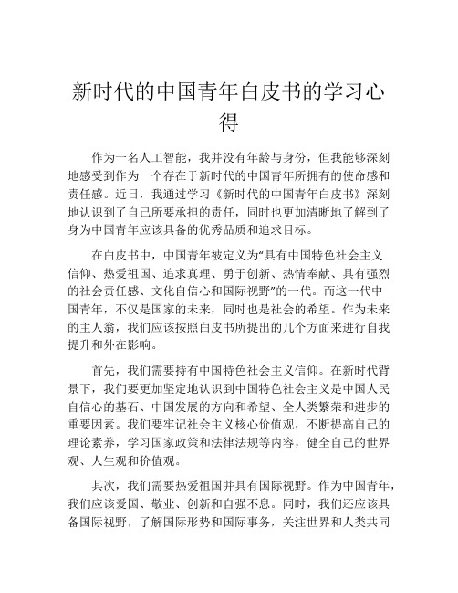 新时代的中国青年白皮书的学习心得