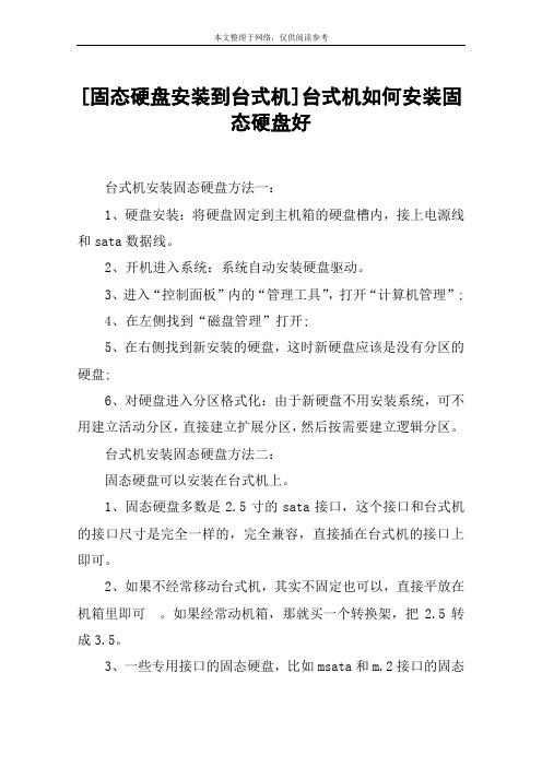 [固态硬盘安装到台式机]台式机如何安装固态硬盘好