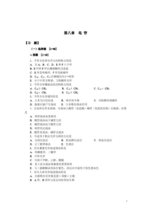 天然药物化学第11章+皂苷