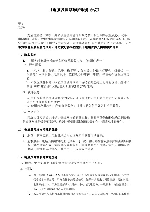 电脑及网络维护服务协议企事业单位IT外包服务合同书