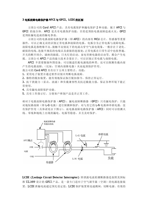 电弧故障电路保护器AFCI与漏电保护器GFCI的区别