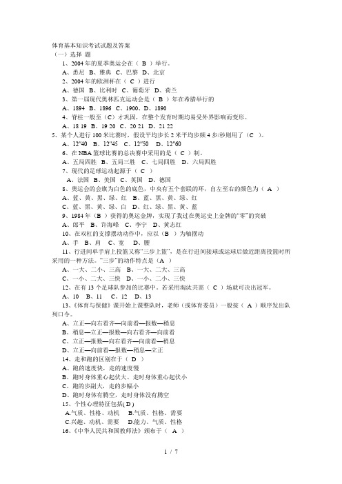 体育基本知识考试试题及复习资料