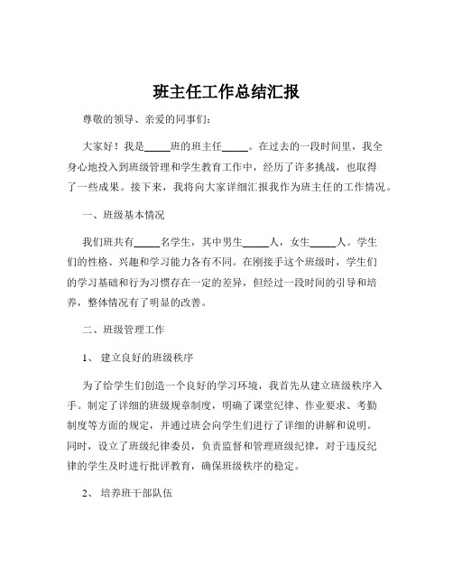 班主任工作总结汇报