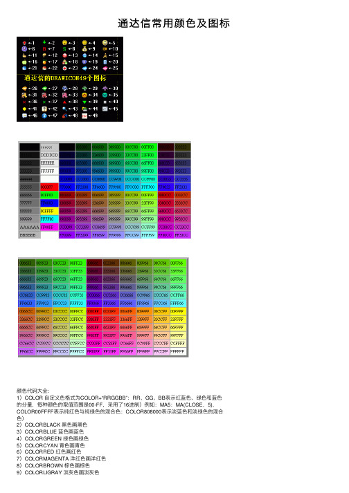 通达信常用颜色及图标