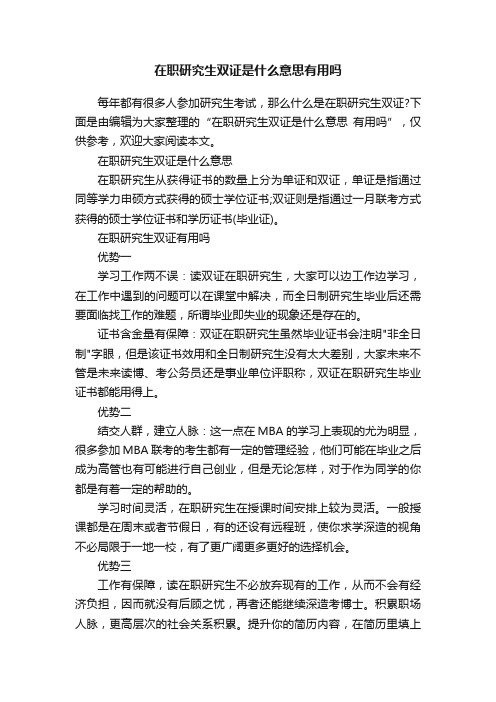 在职研究生双证是什么意思有用吗