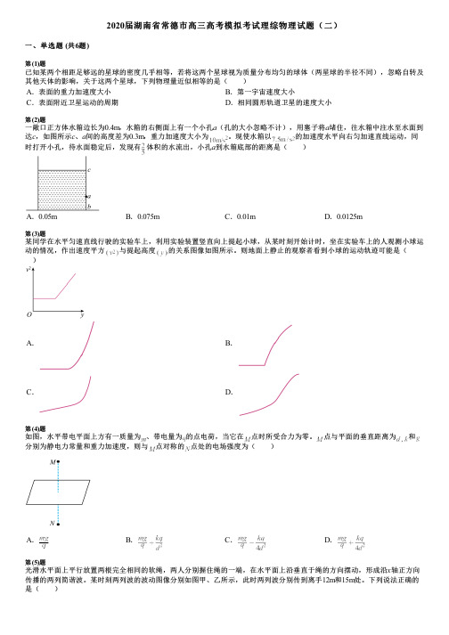 2020届湖南省常德市高三高考模拟考试理综物理试题(二)