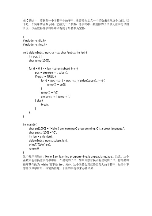 c语言删除子串函数
