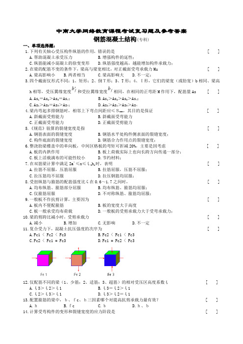 钢筋混凝土结构复习题及参考答案