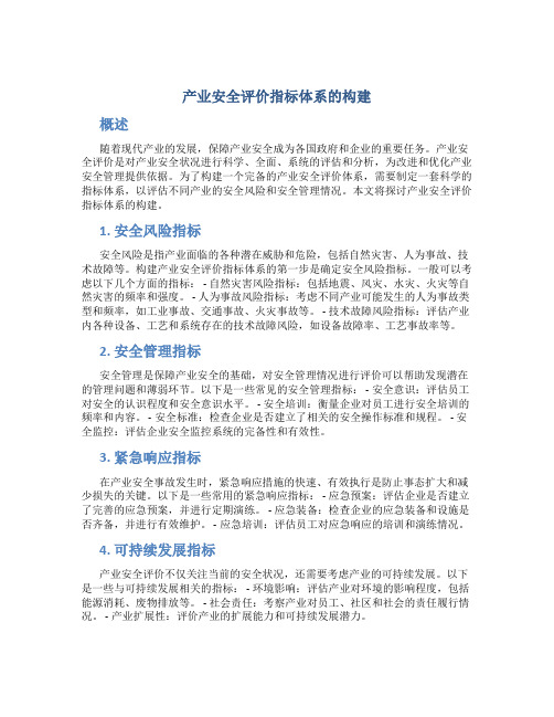 产业安全评价指标体系的构建