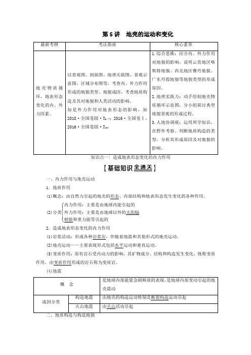 2020版高考地理一轮复习自然地理环境中的物质运动和能量交换第5讲地壳的运动和变化教学案含解析