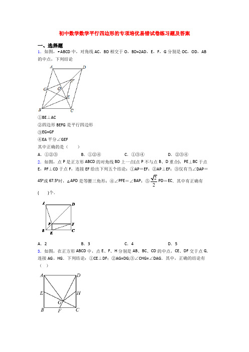 初中数学数学平行四边形的专项培优易错试卷练习题及答案