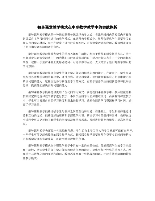 翻转课堂教学模式在中职数学教学中的实践探析