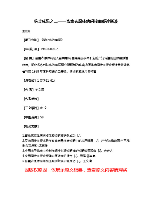 获奖成果之二——畜禽衣原体病间接血凝诊断液