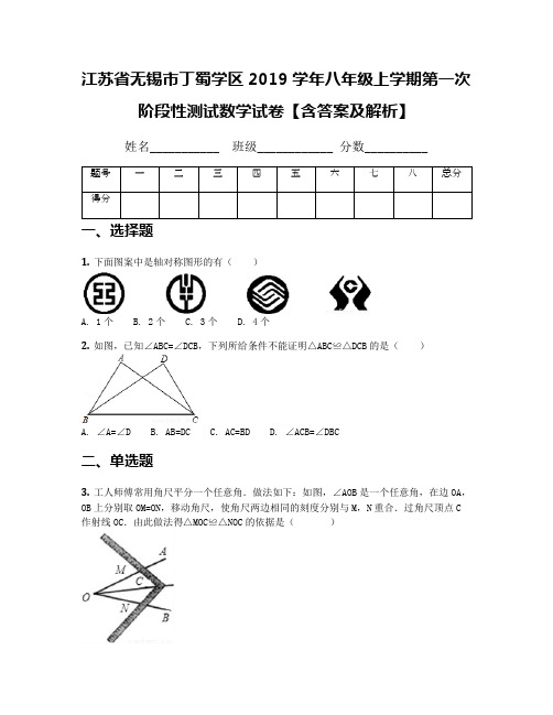 江苏省无锡市丁蜀学区2019学年八年级上学期第一次阶段性测试数学试卷【含答案及解析】