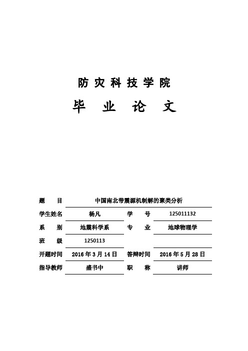 中国南北地震带震源机制解的聚类分析初稿