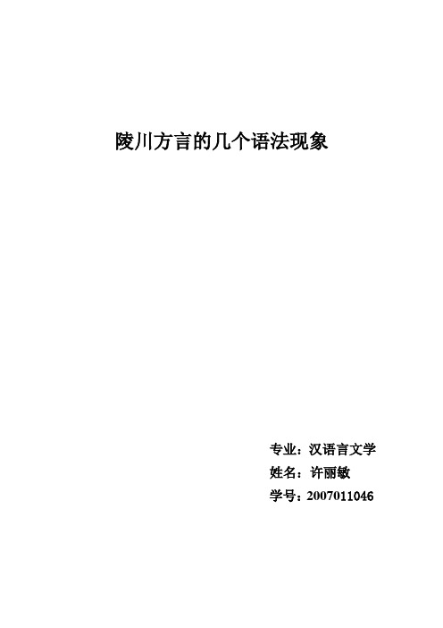 陵川方言的几个语法现象