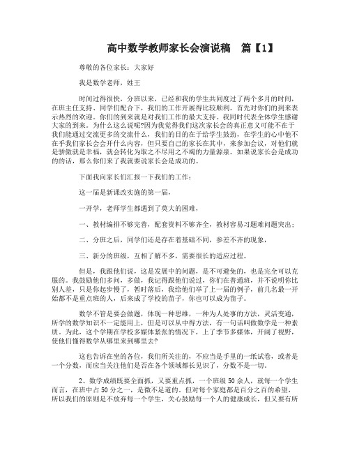 高中数学教师家长会演说稿