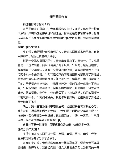 精选懂得分享作文8篇