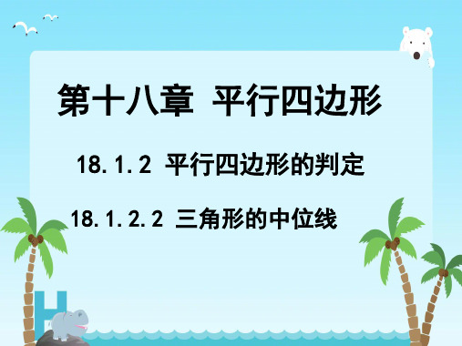 18.1.2 平行四边形的判定 第二课时 三角形的中位线 课件