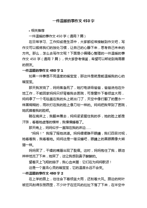 一件温暖的事作文450字