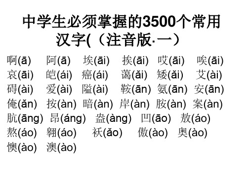 常用汉字3500字及多音字