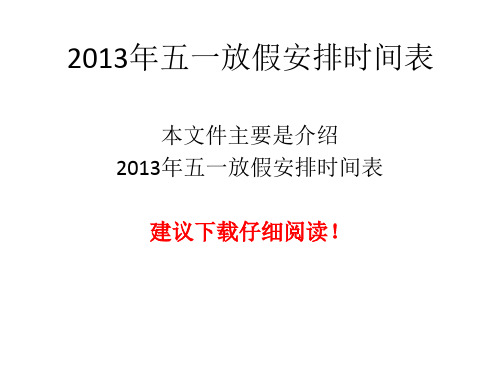 2013年五一放假安排时间表(最新)