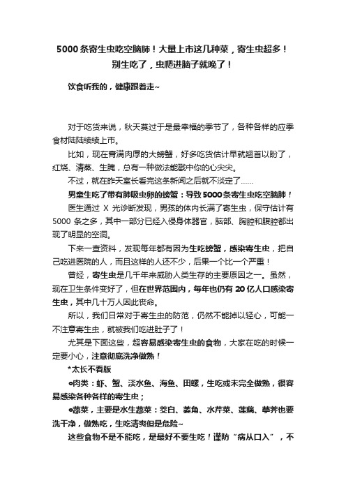 5000条寄生虫吃空脑肺！大量上市这几种菜，寄生虫超多！别生吃了，虫爬进脑子就晚了！